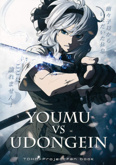 Ёму vs Удонгейн