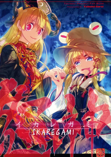 Touhou dj - Ikaregami