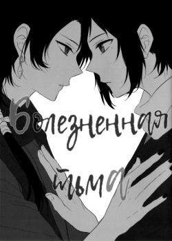 Танец мечей – Болезненная тьма