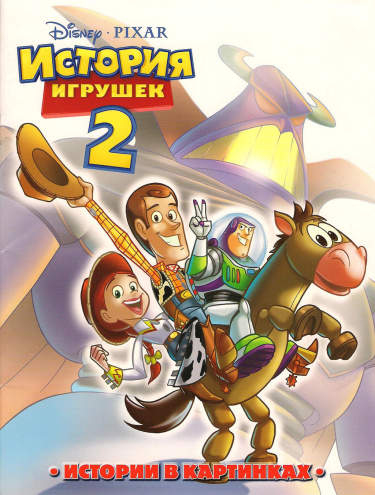 История Игрушек 2