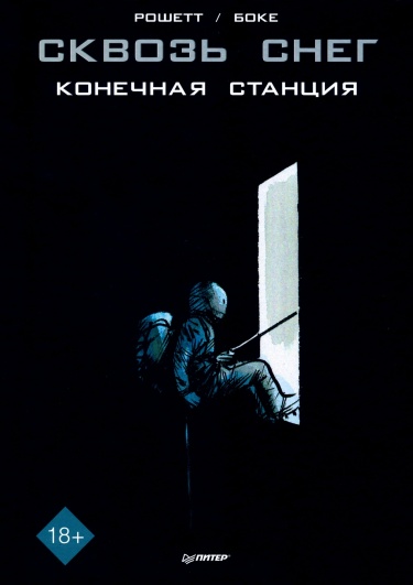Сквозь снег: конечная станция