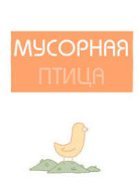 Мусорная птица