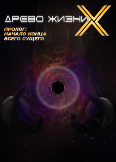 Древо Жизни