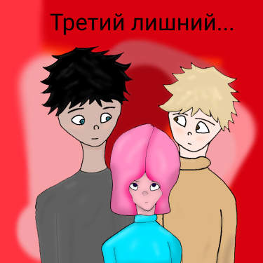 Третий лишний...