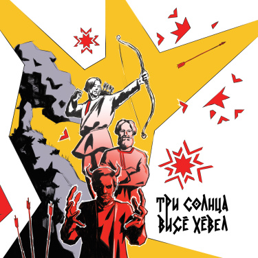 Три солнца