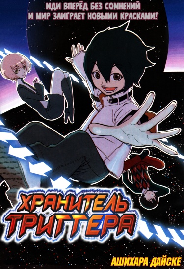 Хранитель триггера