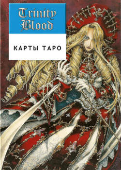 Кровь Триединства: карты таро