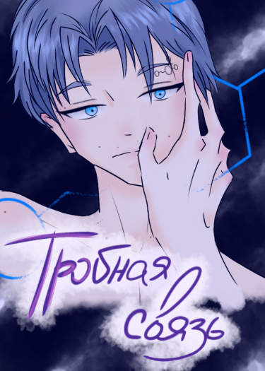 Тройная связь