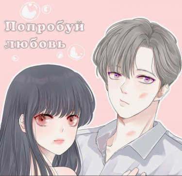 Попробуй любовь