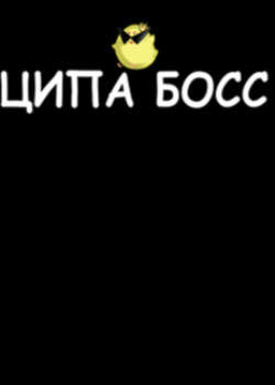 Цыплёнок Босс
