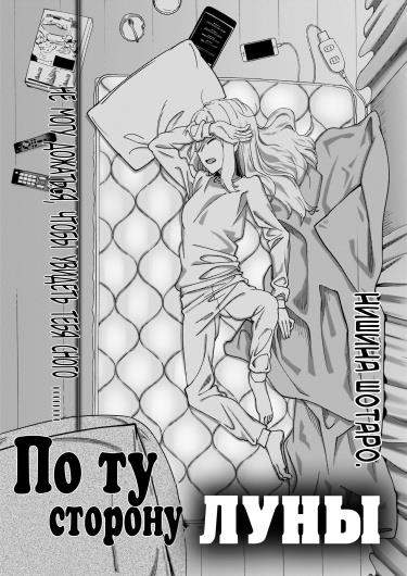 По другую сторону Луны.