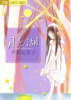 Луна и Озеро