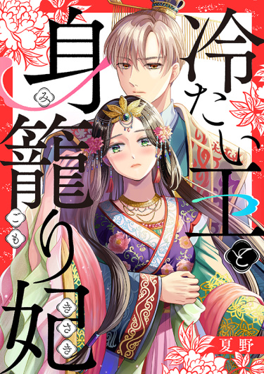 Tsumetai Ou to Migomori Kisaki