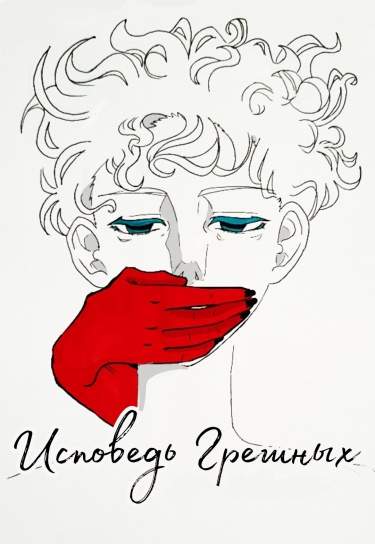 Исповедь Грешного