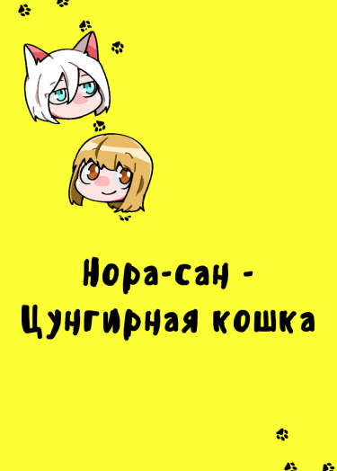 Нора-сан - Цунгирная кошка