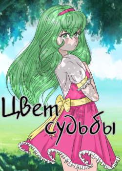 Цвет судьбы