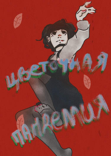Цветочная Пандемия