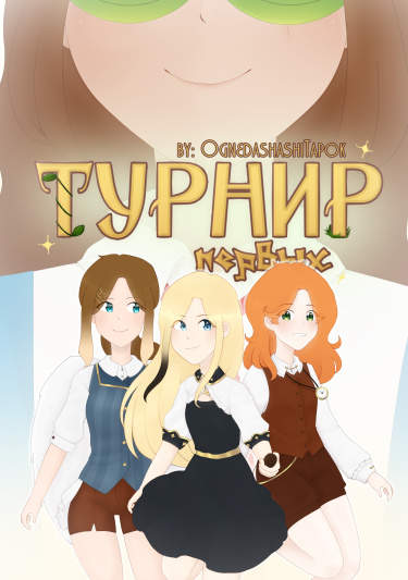 Турнир Первых