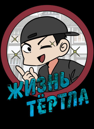 Жизнь Тёртла