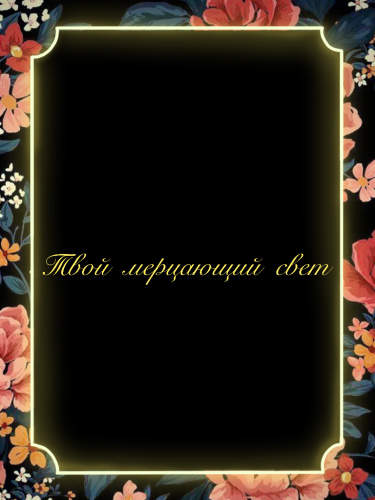 Твой мерцающий свет