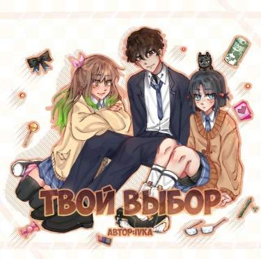 Твой выбор