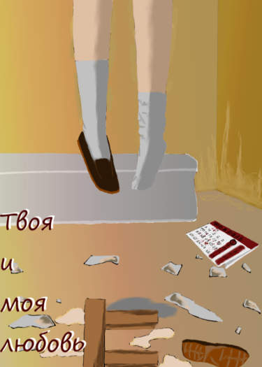 Твоя и моя любовь