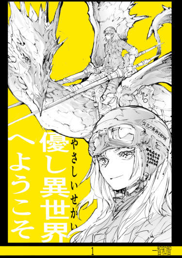 Yasashi Isekai e Youkoso