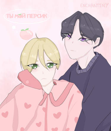 Ты мой персик