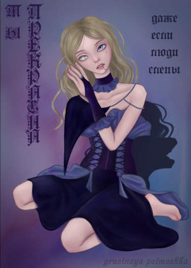 Ты прекрасна, даже если люди слепы
