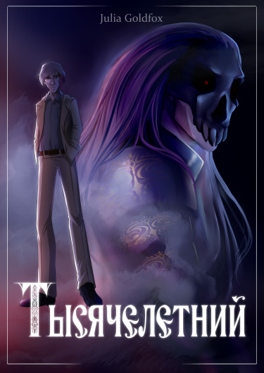 Тысячелетний
