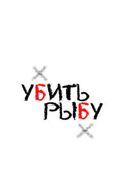 Убить Рыбу