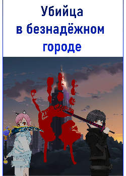 Убийца в безнадёжном городе
