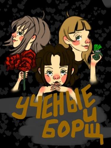 ученые и борщ