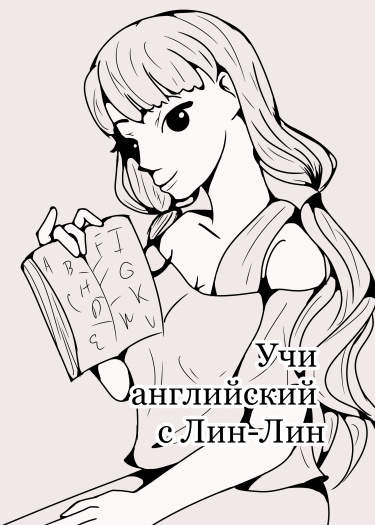 Учи английский с Лин-Лин