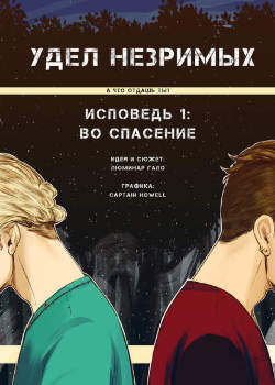 Удел незримых