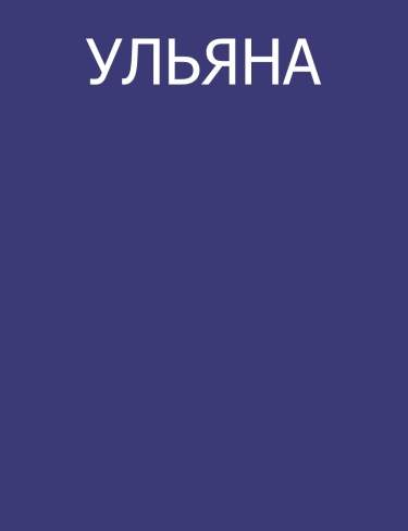 Ульяна