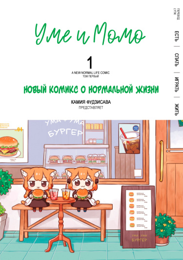Обычная жизнь Уме и Момо