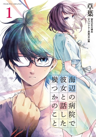Umibe no Byouin de Kanojo to Hanashita Ikutsu ka no Koto