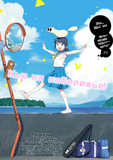 Кью на побережье