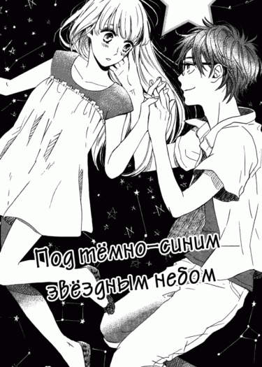 Под тёмно-синим звёздным небом 