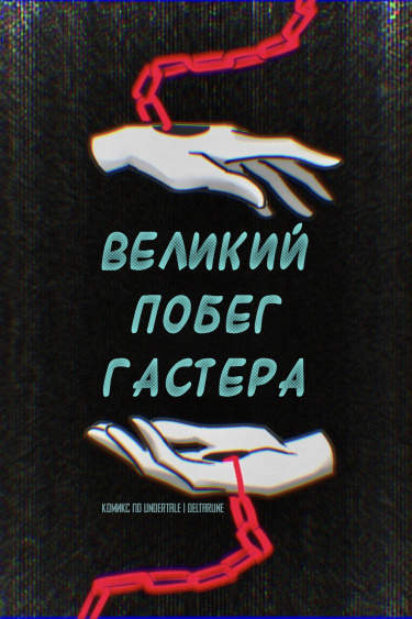 Великий Побег Гастера