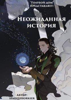 Неожиданная история
