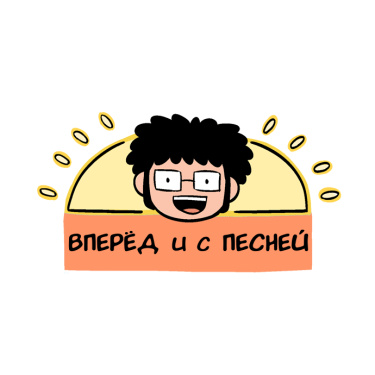 Вперёд и с песней