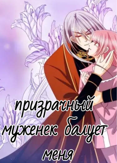 призрачный муженек балует меня