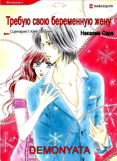 Требую свою беременную жену