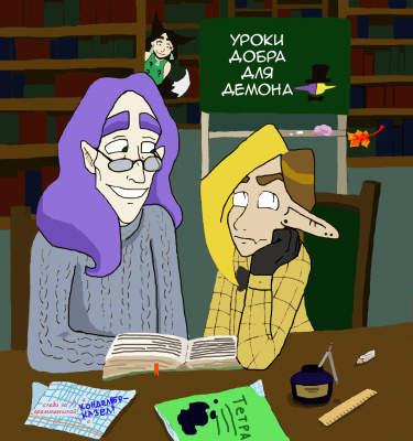 Уроки добра для демона