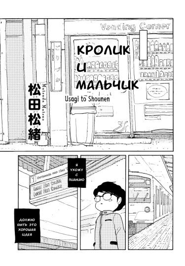 Кролик и мальчик