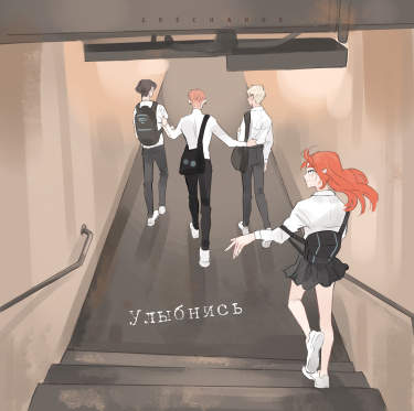 Улыбнись