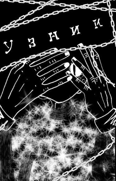 Узник