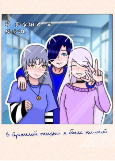 В душе я кот